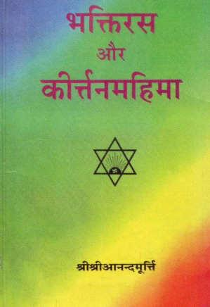 भक्तिरस और कीर्त्तनमहिमा | Bhaktiras Aur Keertanamahima